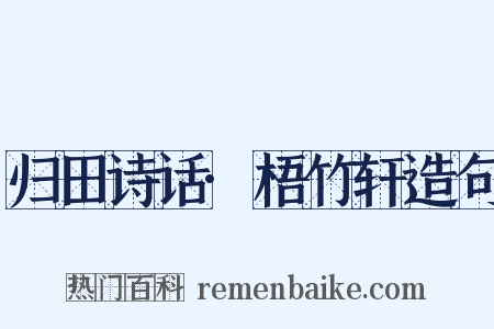归田诗话·梧竹轩造句是什么意思的图片